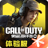 使命召唤体验服(使命召唤手游体验服)