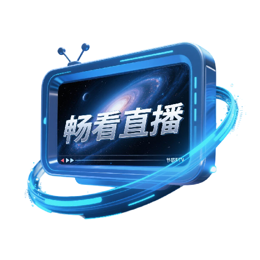 畅看直播盒子app