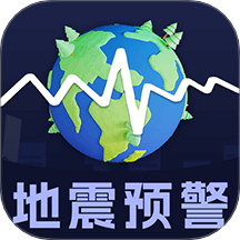 地震earthquake快报app官方版