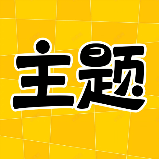 主题秀秀免费下载