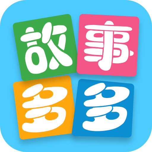 故事多多睡前故事