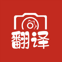 拍照翻译大全软件