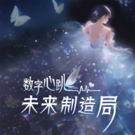 数字心跳未来制造局游戏
