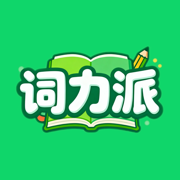 词力派app