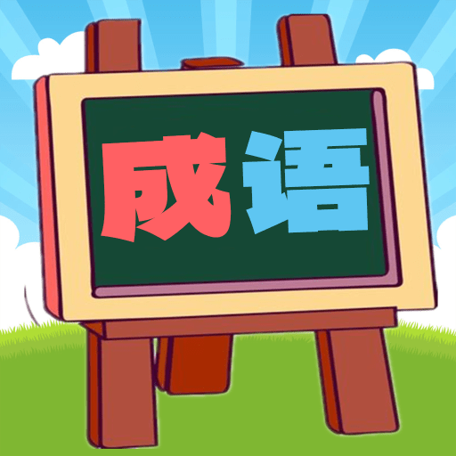 我爱消成语游戏