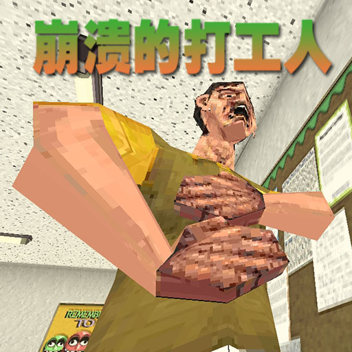 崩溃的打工人游戏v15.1.0 最新版