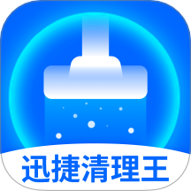 迅捷清理王最新版本v1.0.6 安卓版