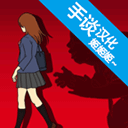 小心背后游戏(当心身后)