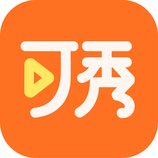 可秀appv1.4.2 最新版