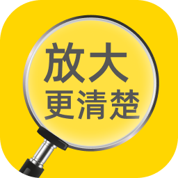 放大更清楚手机版v2.0.4 官方版