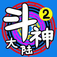斗神大陆2游戏(斗神大陆2（TapTap测试版）)v2.1.2 最新版