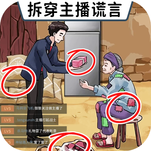 打假主播游戏最新版