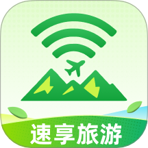 速享旅游app