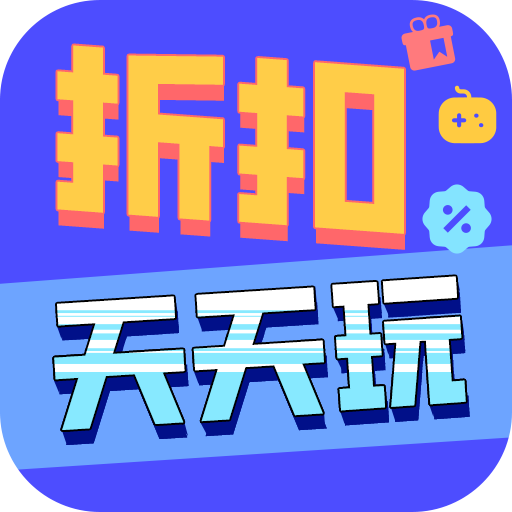 天天折扣玩官方版下载