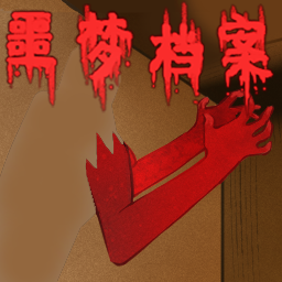 噩梦档案拍拍手安卓版