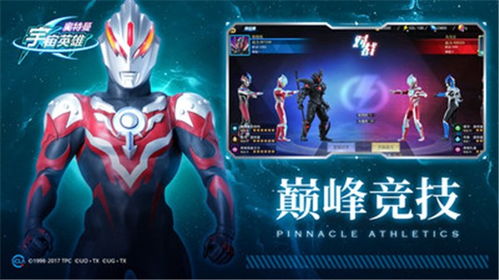 奥特曼宇宙英雄腾讯版v18.0.0中文版深度攻略:新角色强度解析与实战技巧