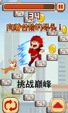 挑战巅峰中文版 v1.3.279安卓版终极攻略:登顶技巧+隐藏彩蛋大公开(附游戏下载) 挑战巅峰中文版 v1.3.279安卓版终极攻略:登顶技巧+隐藏彩蛋大公开(附游戏下载)